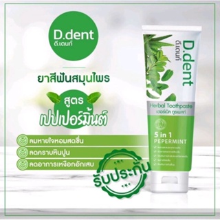 🍃(ราคา1หลอด) ดีเด้นท์ ยาสีฟันสมุนไพร 5in1 มีปลายทาง D.Dent ยาสีฟันดีเด้นท์ ยาสีฟันสมุนไพร ขนาด 100 g.