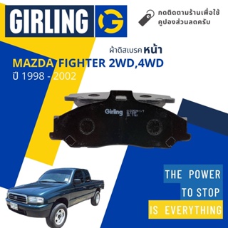 💎Girling Official💎ผ้าเบรคหน้า ผ้าดิสเบรคหน้า Mazda FIGHTER 2.5,2.9 2WD, 4WD ปี 1998-2002  Girling 61 3353 9-1/T