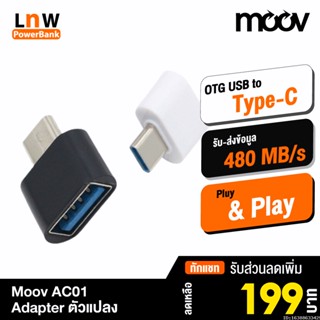 [แพ็คส่ง 1 วัน] Moov Adapter AC01 OTG USB to Type C มือถือ ตัวแปลง อแดปเตอร์ หัวแปลง อะแดปเตอร์ สายแปลง