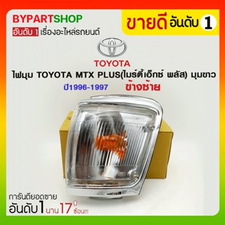 ไฟมุม TOYOTA MTX PLUS(ไมร์ตี้เอ็กซ์ พลัส) มุมขาว ปี1996-1997