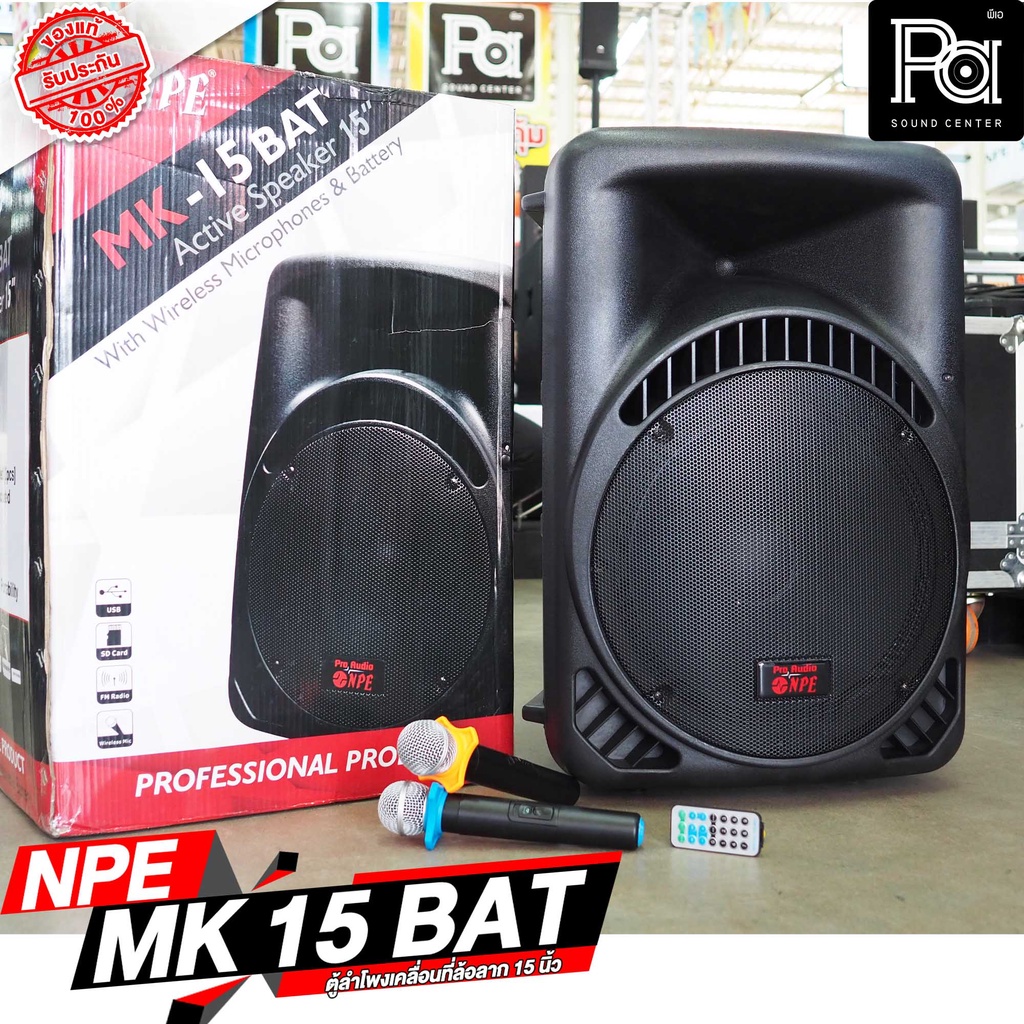 NPE MK 15BAT Bluetooth ตู้ลำโพง 15 นิ้ว มีแอมป์ในตัว MK 15 BAT ไมค์ลอยคู่ มีแบตเตอรี่ มีล้อลาก เคลื่