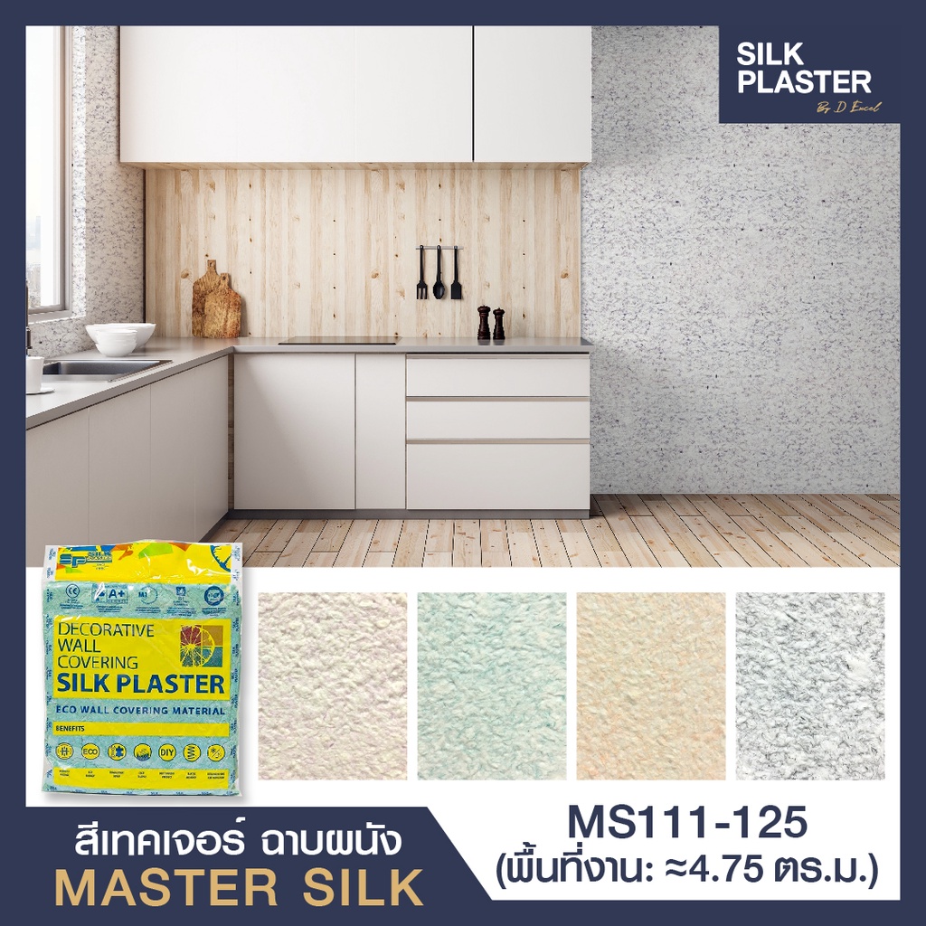 SILK PLASTER สี Texture ฉาบตกแต่งผนัง รุ่น Master Silk 111-125 วัสดุฉาบตกแต่งผนัง วัสดุตกแต่งผนัง ตกแต่งผนัง ฉาบผนัง