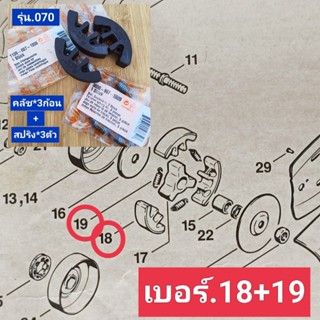 คลัช STIHLสติลแท้ รุ่น.070 (แบบเหล็ก) กดเลือกแบบ