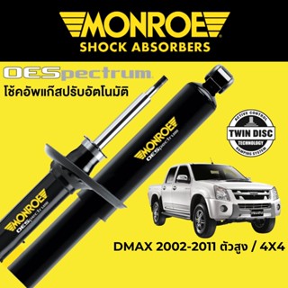 MONROE OESpectrum โช๊คอัพรถกระบะ Isuzu DMAX 2002-2011 ตัวสูง และ 4x4