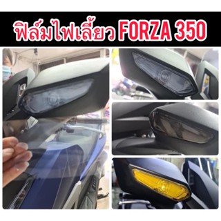 Forza350 ฟิล์มไฟเลี้ยวHonda Forza350 ฟิล์มกันรอยไฟเลี้ยวForza350 (1จำนวน=1คู่)