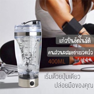 Auto stirring Mug แก้วปั่นอัตโนมัติ 400ml