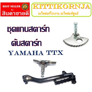 ชุดสตาร์ทเท้า แกนสตาร์ท คันสตาร์ท YAMAHA TTX แกนสตาร์ทเดิม ยามาฮ่า ทีทีเอ็ก ตรงรุ่น ไม่ต้องแปลง แกนคันสตาร์ท ttx