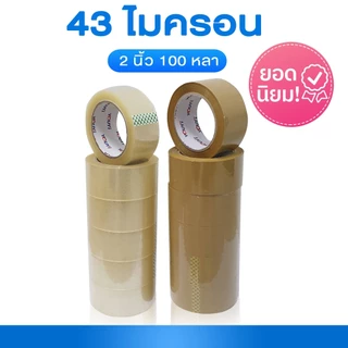 (แพค6ม้วน) เทปใส เทปน้ำตาล 2 นิ้ว 100 หลา OPP tape ปิดกล่อง ติดกล่อง เทปขุ่น สก็อตเทป 0pp-6