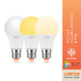 LAMPTAN หลอดไฟ LED Bulb Colour Switch Option 9W 3แสงใน1หลอดเปลี่ยนแสงด้วยสวิทช์ไฟ ขั้วE27