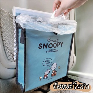 ที่ใส่ของหลังรถ Snoopy  ใช้เก็บของหรือใส่ขยะ พับเก็บได้