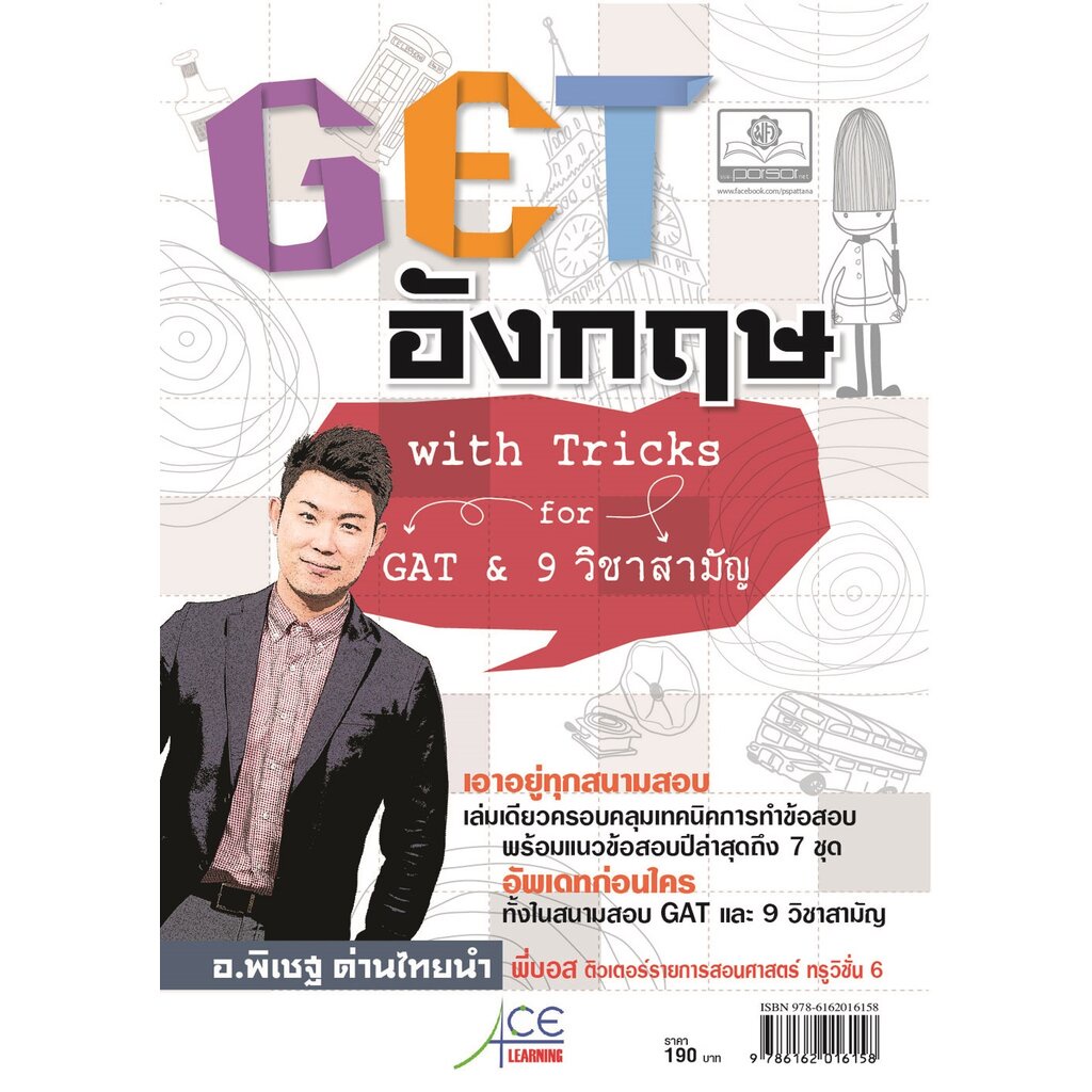 GET อังกฤษ with Tricks for GAT & 9 วิชาสามัญ