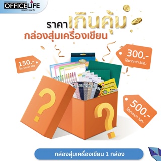 กล่องสุ่มอุปกรณ์เครื่องเขียน ราคาเกินคุ้ม เซทอุปกรณ์การเรียน แบรนด์แท้ชั้นนำ 100% [ จำนวน 1 กล่อง ]