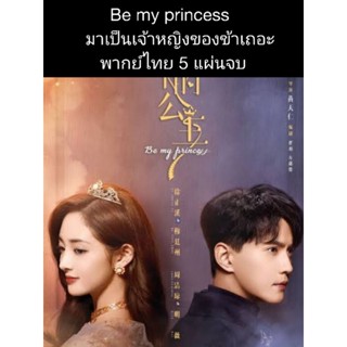 ซีรีส์จีน be my princess มาเป็นเจ้าหญิงของข้าเถอะ (พากย์ไทย) 5 แผ่นจบ