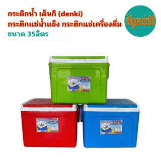 กระติกน้ำเด็นกิ DENKI ขนาด 35L. 50L.