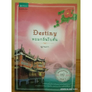 Destiny หอมกลิ่นโบตั๋น +ที่คั่น //ญานภา //มือสอง