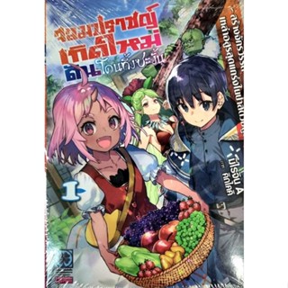 จอมปราชญ์เกิดใหม่ดันโดนทิ้งซะงั้น นิยาย เล่ม 1