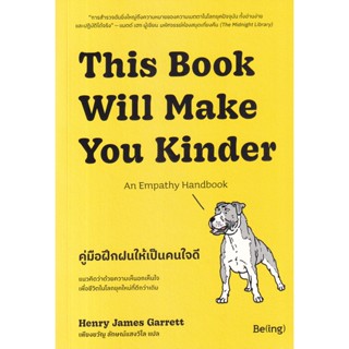 This Book Will Make You Kinder คู่มือฝึกฝนให้เป็นคนใจดี ผู้เขียน เฮนรี เจมส์ การ์เร็ตต์ ผู้แปล เพียงขวัญ ลักษณ์แสงวิไล