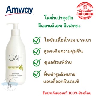 🔥ของแท้100%✨Amway G&amp;H Refresh+ Body Milk Lotion โลชั่นบำรุงผิว จีแอนด์เอช รีเฟรช+บำรุงผิวเนื้อน้ำนม