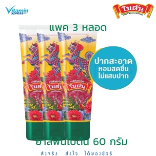 1 แถม 1 ยาสีฟันสมุนไพร โบตัน เฮอร์เบิล เฟรช Botan Herbal Fresh Toothpaste 60g. แพค 3 หลอด