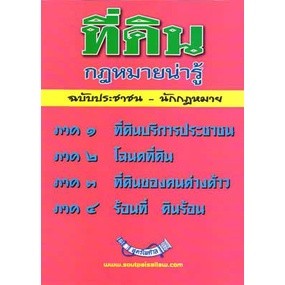 ที่ดิน กฎหมายน่ารู้ ฉบับประชาชน-นักกฎหมาย