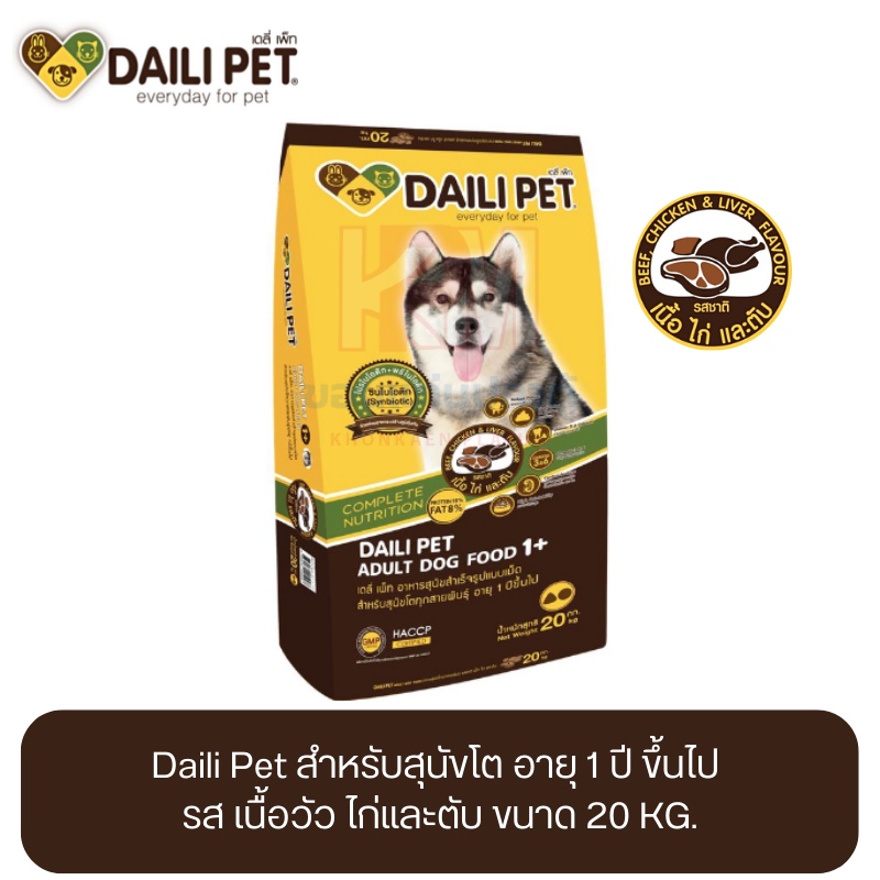 Daili Pet เดลี่ เพ็ท อาหารสุนัข สำหรับสุนัขโต อายุ 1 ปี ขึ้นไป รส เนื้อวัว ไก่และตับ ขนาด 20 KG.