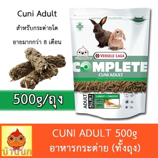 Cuni Adult complete 500g อาหารกระต่ายโต คูนิคอมพลีท อาหารกระต่าย versele-laga rabbit bunny rabbit