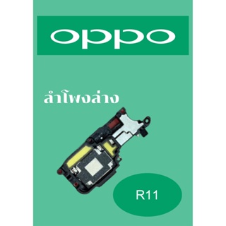 ลำโพงล่าง OPPO R11 แถมฟรี!! ชุดไขควง อะไหล่คุณภาพดี PN SHOP