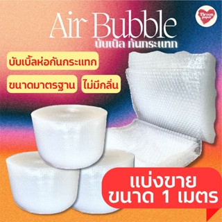 แอร์บับเบิ้ล Air Bubble พลาสติกกันกระเเทก บับเบิ้ลกันกระแทก เเผ่นกันกระเเทก เเบบเเบ่งขาย (ยาว 1 เมตร)