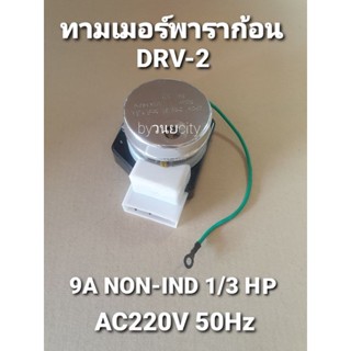 นาฬิกาตู้เย็น 220V 50Hz