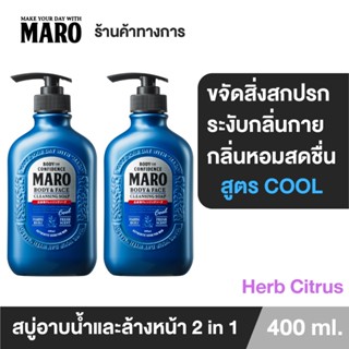 [แพ็ค 2] Maro Body &amp; face Cleansing Soap cool 400ml.สบู่ 2in1 ชำระผิวกายและล้างหน้า สูตรเย็น กลิ่น Herb Citrus ลดความมัน