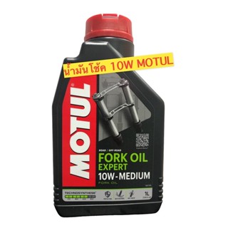 นำ้มันโช้คอัพMOTUL FORK OIL 10W