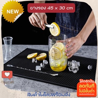 Bar Mat แผ่นรองบาร์ 45*30cm แผ่นยางกันลื่น แผ่นรองเคาเตอร์บาร์ แผ่นรองแก้วน้ำบาร์กันลื่น แผ่นรองเคาเตอร์บาร์ บาร์แมท