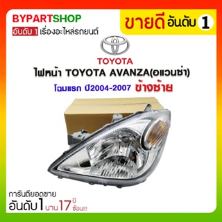 ไฟหน้า TOYOTA AVANZA(อแวนซ่า) โฉมแรก ปี2004-2007