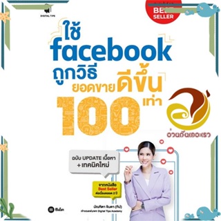 หนังสือ ใช้ facebook ถูกวิธียอดขายดีขึ้น 100เท่า หนังสือ การตลาดออนไลน์ ผู้แต่ง : มัณฑิตา จินดา :  พร้อมส่ง