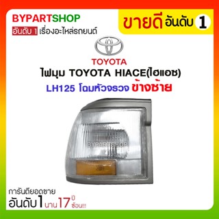 ไฟมุม TOYOTA HIACE(ไฮแอซ) LH125 โฉมหัวจรวจ