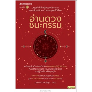 อ่านดวง ชนะกรรม/ผู้เขียน:มณฑานี ตันติสุข