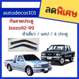 (โค้ด AUTO10D ลด10%)กันสาดประตู กันสาดน้ำฝน กันสาดรถยนต์ สำหรับรถ ISUZU TFR / DRAGON มังกร ดราก้อน ตอนเดียว แคป 4 ประตู