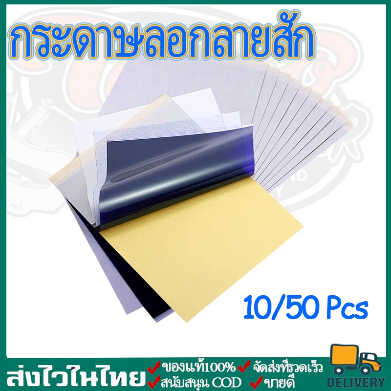 [พร้อมส่ง กทม] 10pcs กระดาษลอกลายสัก กระดาษลอกลายแบบเนื้อกระดาษ
