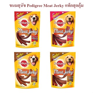 ขนมสุนัข Pedigree Meat Jerky 240-300g