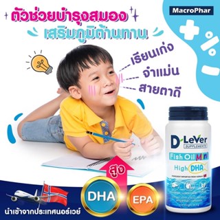 D Lever Fish Oil Mini High EP DHA ดีลีเวอร์ ฟิช ออยล์ มินิ น้ำมันปลา 60 แคปซูล บำรุงสมอง สายตา วัตถุดิบนำเข้าจากนอร์เวย์