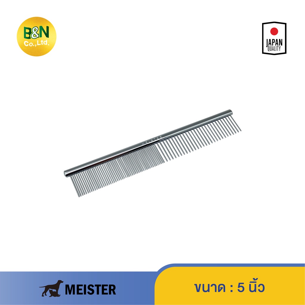 Meister - หวีซี่เหล็กสัตว์เลี้ยง ซี่ถี่และซี่ห่าง SS Fine/Coarse Comb 5"