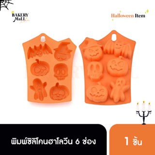 พิมพ์ซิลิโคน Halloween 6 ช่อง