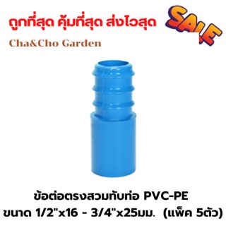 ข้อต่อตรงสวมทับท่อ PVC-PE ขนาด 1/2"x16 - 3/4"x25มม.  (แพ็ค 5ตัว)