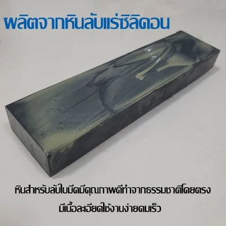 หินลับมีด หินลับจากกธรรมชาติแท้100% เนื้อละเอียด8000-10000 สามารถลับมีดคมและเร็ว