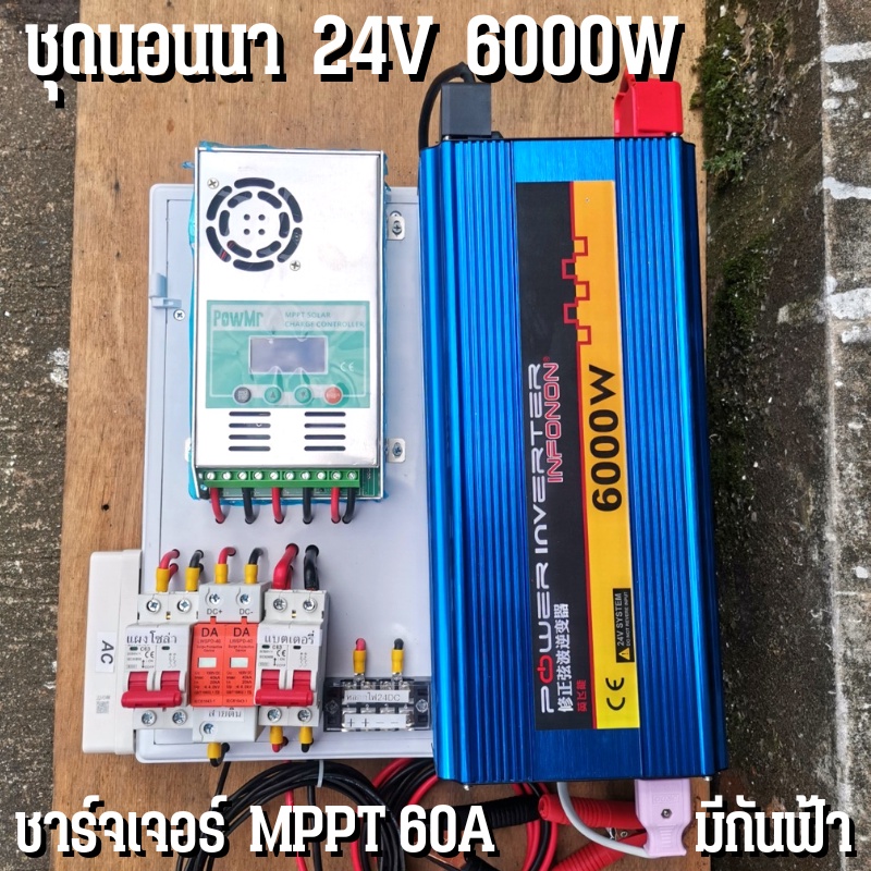 ชุดนอนนาพร้อมใช้ ชุดคอนโทรล 24V 6000W ชาร์จเจอร์ MPPT 60A อินเวอร์เตอร์ 12V to 220V พร้อมชุดกันฟ้าแล