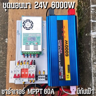 ชุดนอนนาพร้อมใช้ ชุดคอนโทรล 24V 6000W ชาร์จเจอร์ MPPT 60A อินเวอร์เตอร์ 12V to 220V พร้อมชุดกันฟ้าและสายดิน แถมฟรีแทงกรา