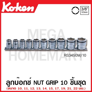 Koken # RS3450M/10 ลูกบ๊อกซ์ Nut Grip ชุด 10 ชิ้น SQ. 3/8 นิ้ว ในรางเหล็ก (Nut Grip Sockets Set on Rail)