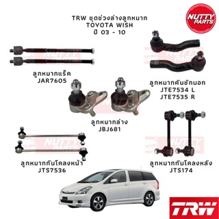 TRW ชุดช่วงล่าง ชุดลูกหมาก TOYOTA WISH