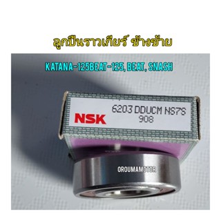 ลูกปืนราวเกียร์ ข้างซ้าย NSK 6203 ขนาด 40x17x12 ใช้สำหรับมอไซค์ได้หลายรุ่น 