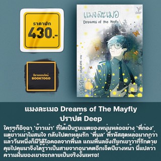 (พร้อมส่ง) แมงละเมอ Dreams of The Mayfly ปราปต์ Deep